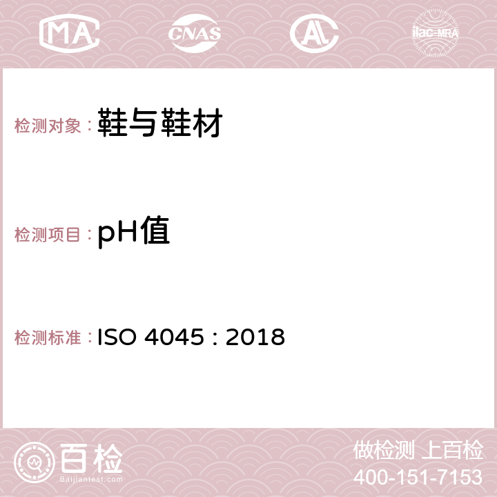 pH值 皮革pH值的化学检测 ISO 4045 : 2018