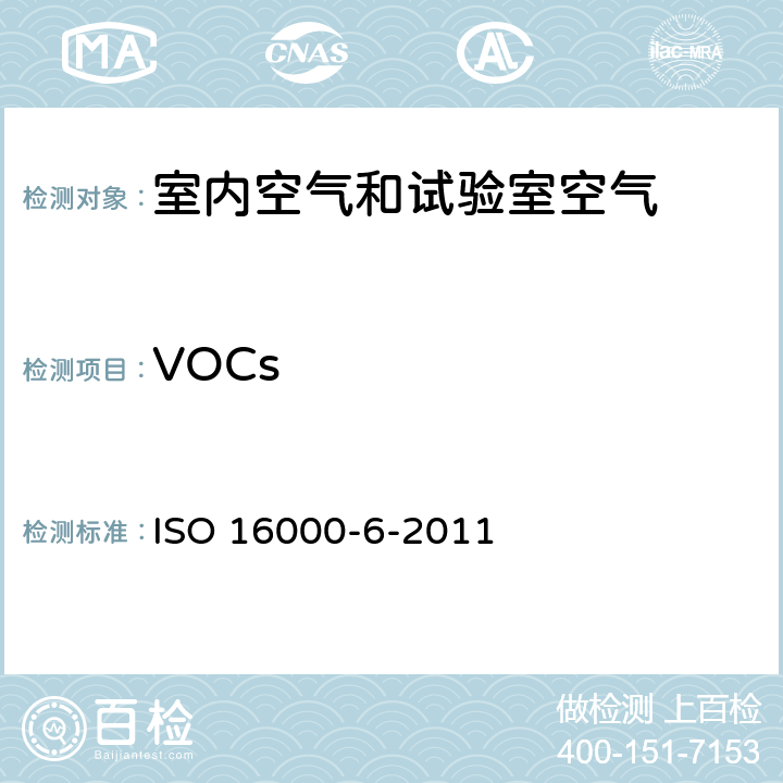 VOCs ISO 16000-6-2011 室内空气 第6部分:通过对Tenax TA○R吸附剂的活性抽样、热解吸和MS/FID气相色谱法测定室内和试验室中的挥发性成分 
