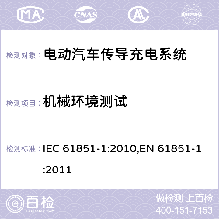 机械环境测试 电动汽车传导充电系统 - 第1部分：通用要求 IEC 61851-1:2010,EN 61851-1:2011 11.11