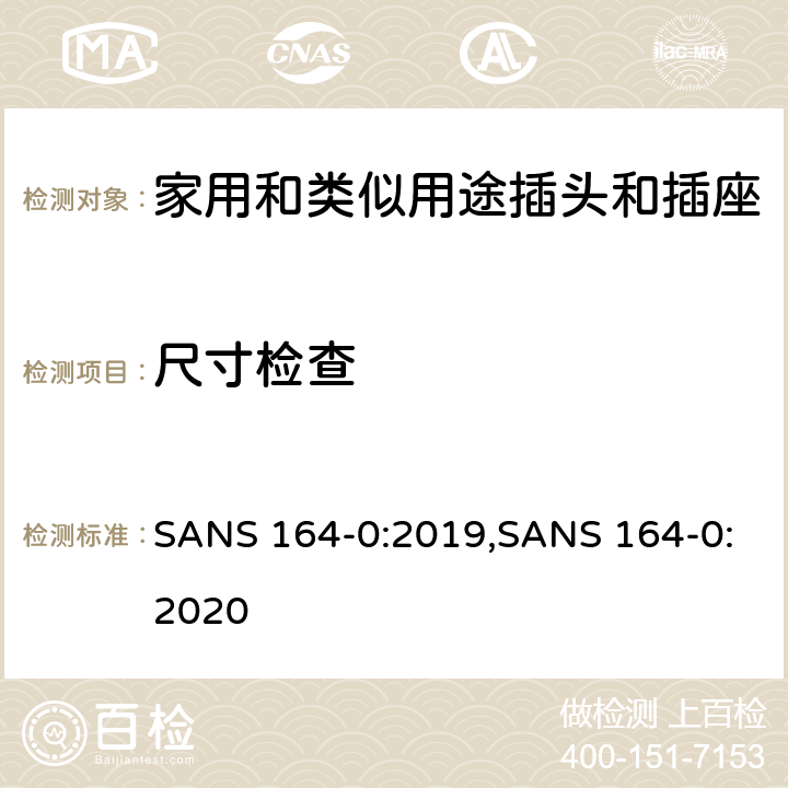 尺寸检查 SANS 164-0:2019,SANS 164-0:2020 用于南非家用和类似用途插头和插座第0部分:通用要求  cl 9
