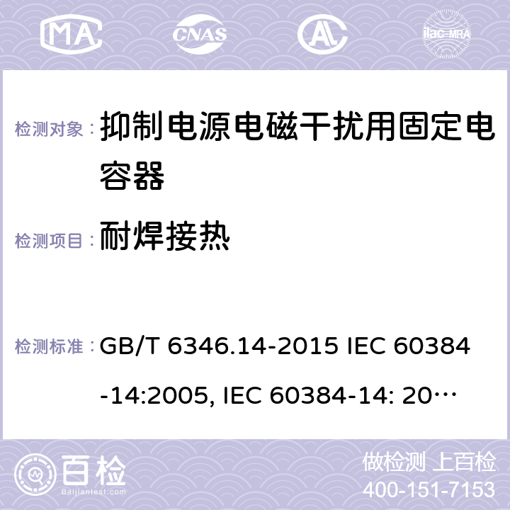 耐焊接热 电子设备用固定电容器 第14部分：分规范 抑制电源电磁干扰用固定电容器 GB/T 6346.14-2015 IEC 60384-14:2005, IEC 60384-14: 2013+A1:2016, EN 60384-14:2013 + A1:2016 4.4