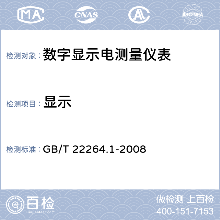 显示 安装式数字显示电测量仪表 第1部分：定义和通用要求 GB/T 22264.1-2008 7.2.4