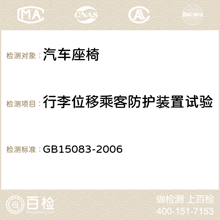 行李位移乘客防护装置试验 座椅、座椅固定装置、头枕强度要求和试验方法 GB15083-2006 4.15