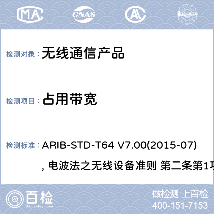 占用带宽 IMT-2000 的多载波码分多址 ARIB-STD-T64 V7.00(2015-07), 电波法之无线设备准则 第二条第1项 十一の三