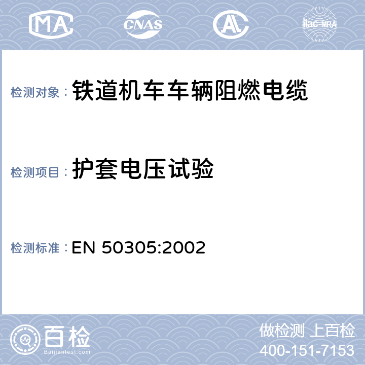 护套电压试验 铁道机车车辆阻燃电缆的试验方法 EN 50305:2002 6.3