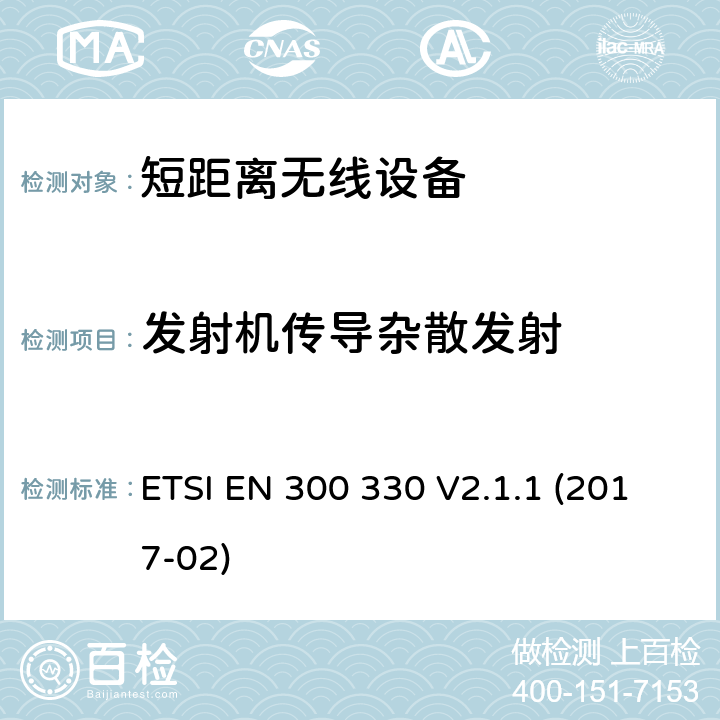 发射机传导杂散发射 在9KHz至25MHz频率范围内运行的短程设备和9KHz-30MHz 频率环感应系统; 涵盖指令2014/53/EU第3.2条基本要求的谐调标准 ETSI EN 300 330 V2.1.1 (2017-02) CL 4.3.7