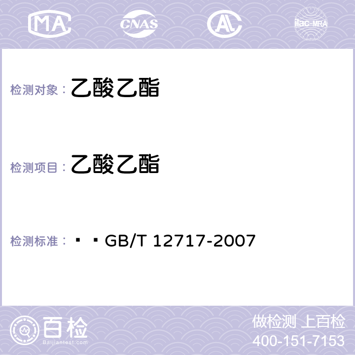 乙酸乙酯 GB/T 12717-2007 工业用乙酸酯类试验方法
