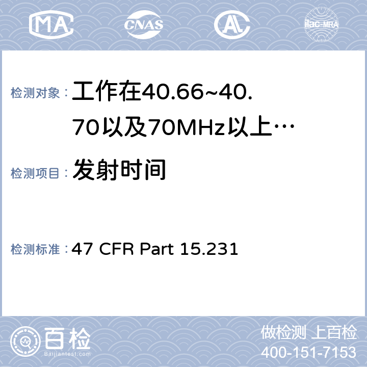 发射时间 工作在40.66~40.70以及70MHz以上的周期性发射设备 47 CFR Part 15.231 a,e