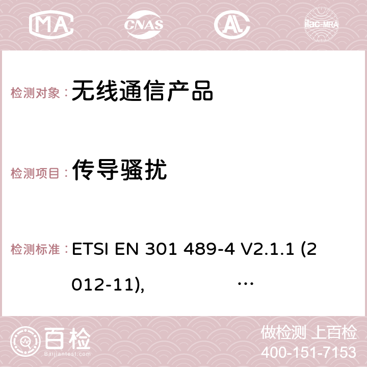 传导骚扰 无线射频设备的电磁兼容(EMC)标准-固定式射频连接设备以及辅助设备的特殊要求 ETSI EN 301 489-4 V2.1.1 (2012-11), ETSI EN 301 489-4 V2.2.1 (2015-01), ETSI EN 301 489-4 V3.2.0 (2017-03)