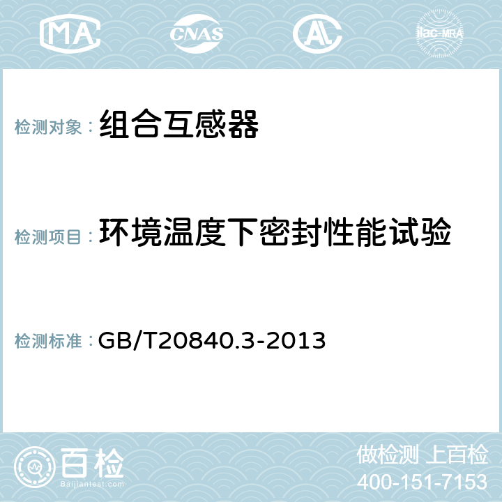 环境温度下密封性能试验 互感器 第3部分：电磁式电压互感器的补充技术要求 GB/T20840.3-2013 7.2.8