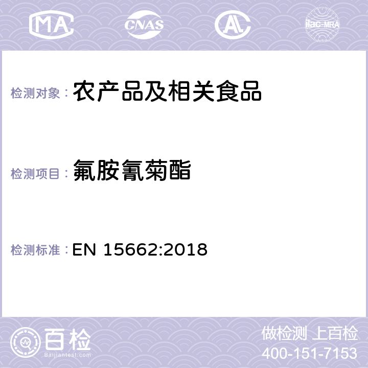 氟胺氰菊酯 适用于植物基质的乙腈提取，分散固相萃取净化（QUECHERS 方法），应用液相色谱串联质谱联用和气相色谱质谱联用技术的多种农药残留分析 EN 15662:2018