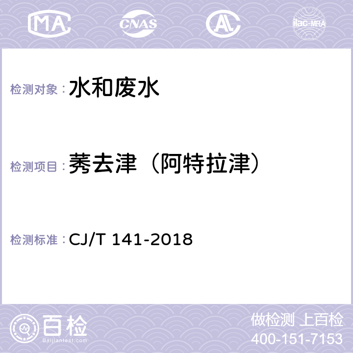 莠去津（阿特拉津） 《城镇供水水质标准检验方法》 液相色谱/串联质谱法 CJ/T 141-2018 7.1.1