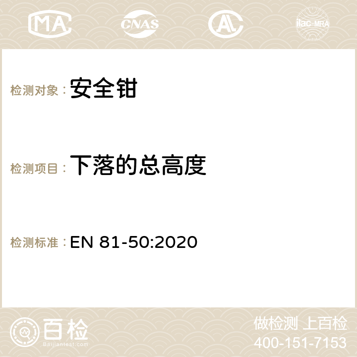 下落的总高度 电梯制造与安装安全规范 - 试验和检验 - 第50部分：电梯部件的设计原则、计算和检验 EN 81-50:2020 5.3