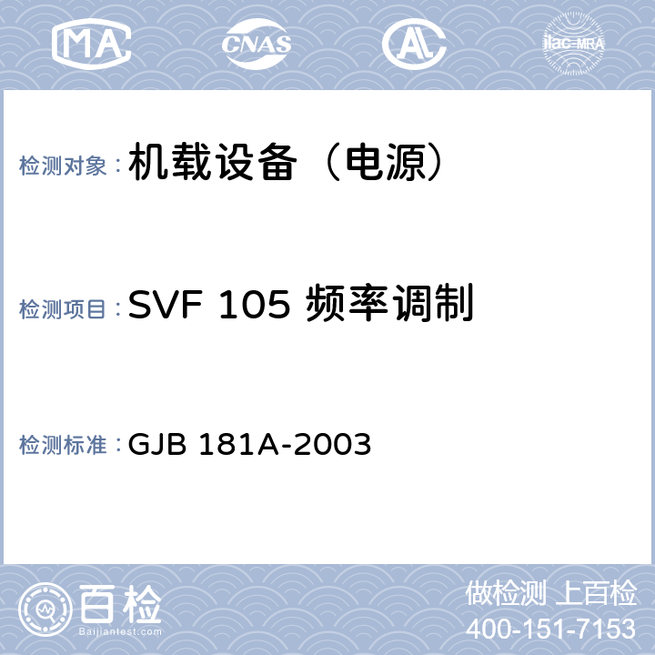 SVF 105 频率调制 GJB 181A-2003 飞机供电特性  5