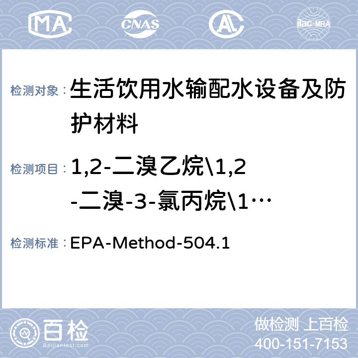1,2-二溴乙烷\1,2-二溴-3-氯丙烷\1,2,3-三氯丙烷 EPA-Method-504.1 微萃取气相色谱质谱法测定水中1,2-二溴乙烷\1,2-二溴-3-氯丙烷\1,2,3-三氯丙烷 