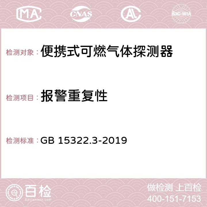 报警重复性 可燃气体探测器 第3部分：工业及商业用途便携式可燃气体探测器 GB 15322.3-2019 5.7