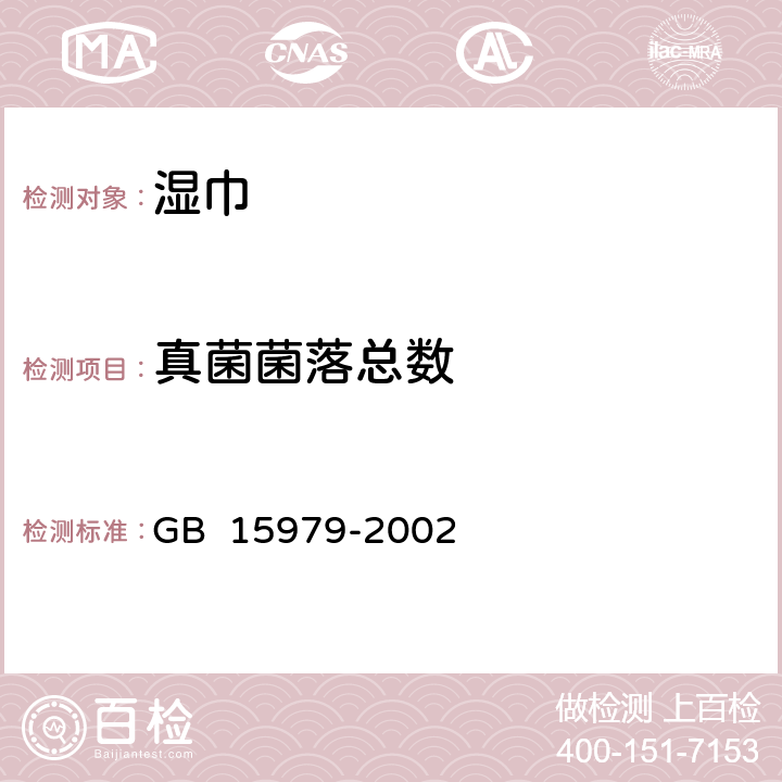 真菌菌落总数 一次性使用卫生用品卫生标准 GB 15979-2002