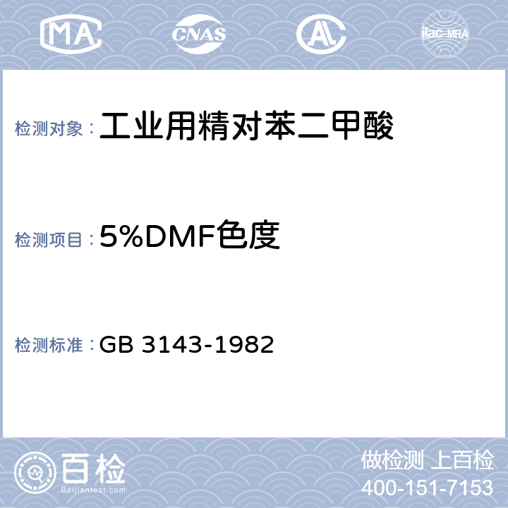 5%DMF色度 GB/T 3143-1982 液体化学产品颜色测定法(Hazen单位-铂-钴色号)