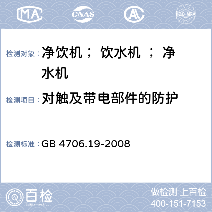 对触及带电部件的防护 《家用和类似用途电器的安全 液体加热器的特殊要求》 GB 4706.19-2008 8