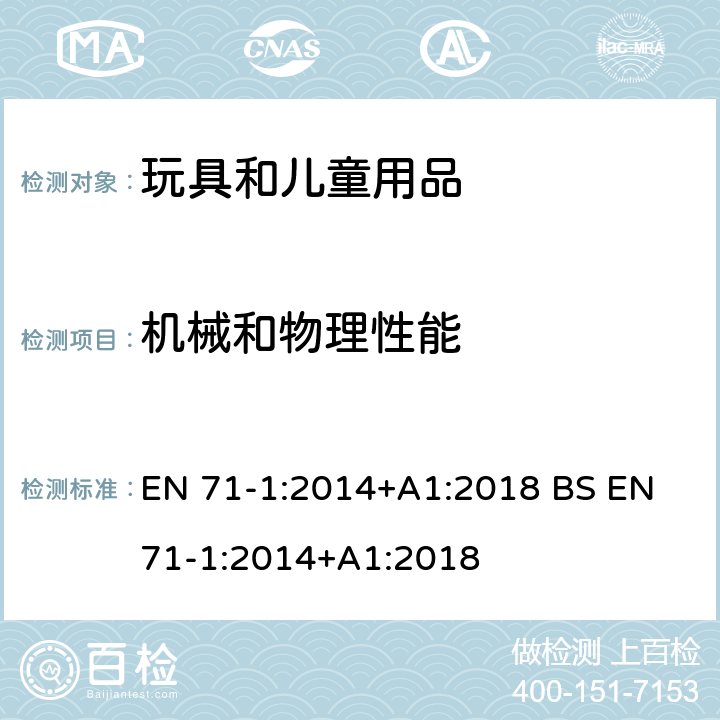 机械和物理性能 玩具安全 第1部分机械和物理性能 EN 71-1:2014+A1:2018 BS EN 71-1:2014+A1:2018 8.5 跌落测试