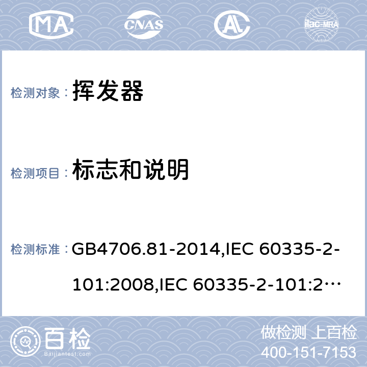 标志和说明 家用和类似用途电器的安全　挥发器的特殊要求 GB4706.81-2014,IEC 60335-2-101:2008,IEC 60335-2-101:2002 +A1:2008+A2:2014,EN60335-2-101:2002+A2:2014 7