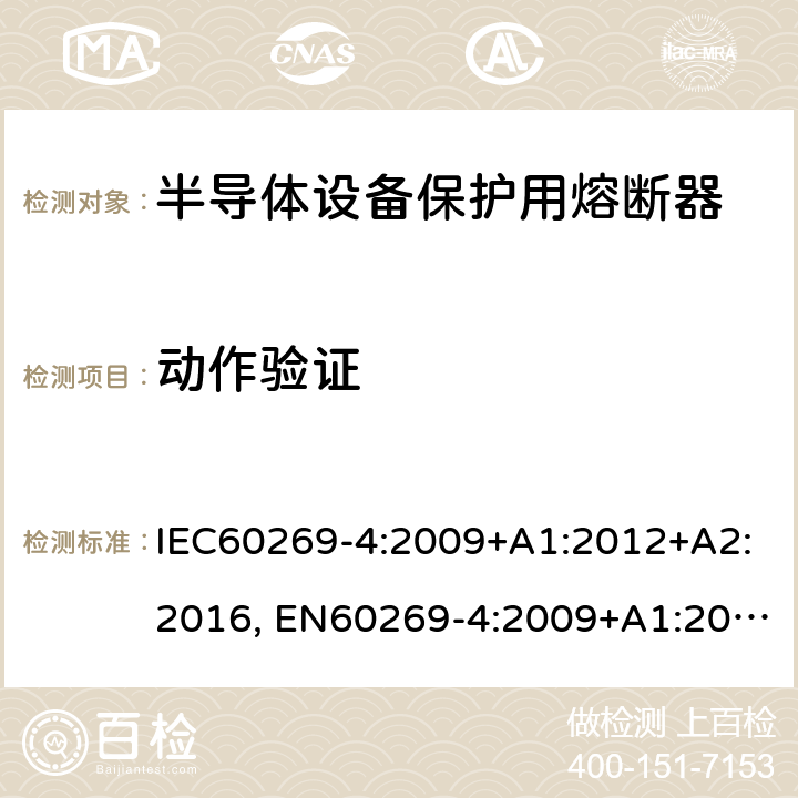 动作验证 低压熔断器 第4部分：半导体设备保护用熔断体的补充要求 IEC60269-4:2009+A1:2012+A2:2016, EN60269-4:2009+A1:2012+A2:2016 8.4