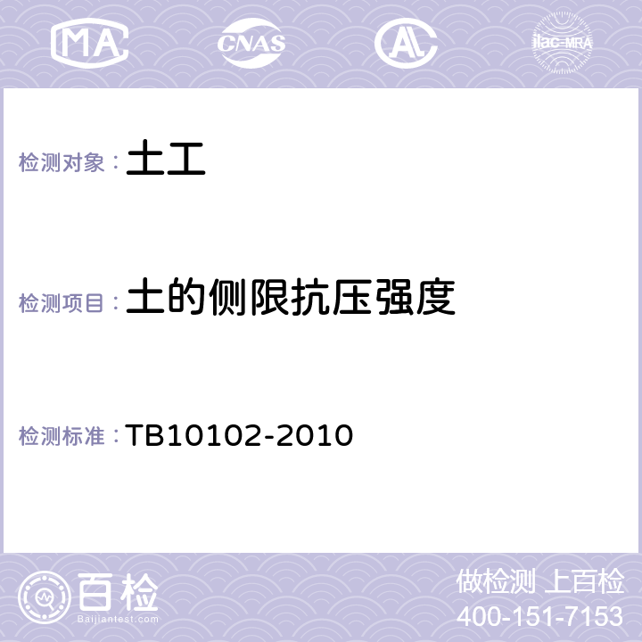 土的侧限抗压强度 《铁路工程土工试验规程》 TB10102-2010 第19条