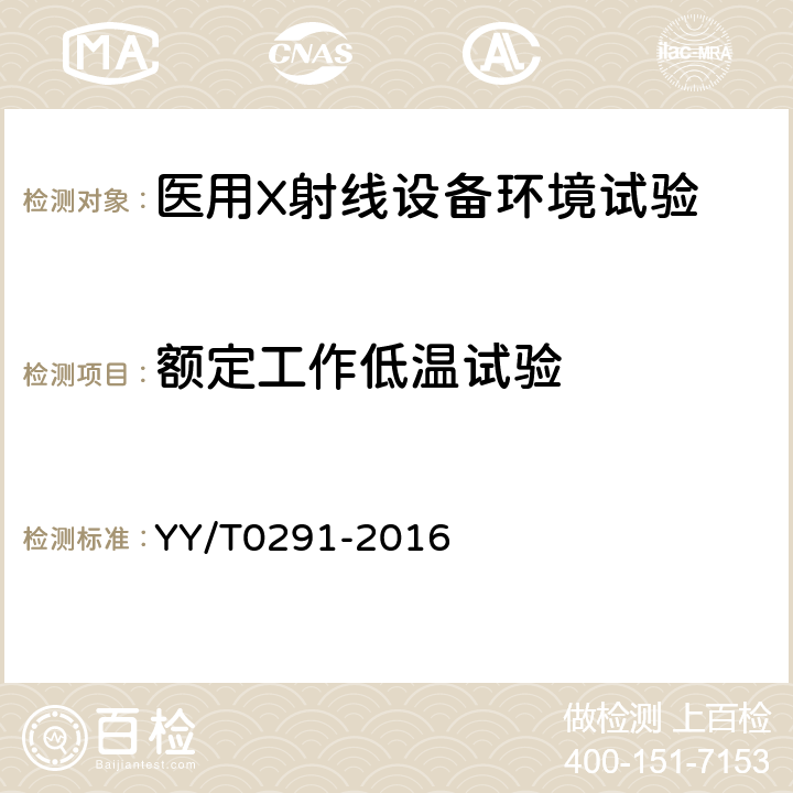 额定工作低温试验 医用X射线设备环境要求及试验方法 YY/T0291-2016 6.2.1.1