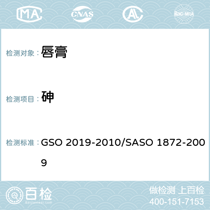 砷 唇膏测试方法 GSO 2019-2010/SASO 1872-2009