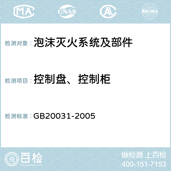 控制盘、控制柜 《泡沫灭火系统及部件通用技术条件》 GB20031-2005 5.3.6