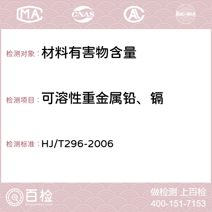 可溶性重金属铅、镉 HJ/T 296-2006 环境标志产品技术要求 卫生陶瓷