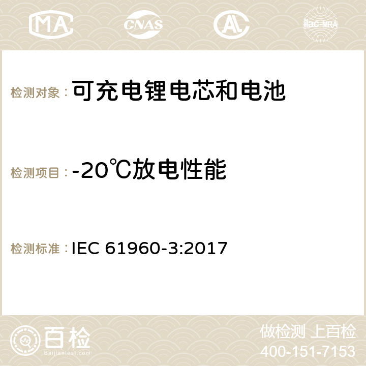 -20℃放电性能 含碱性或其它非酸性电解质的单体蓄电池和蓄电池——便携式锂单体蓄电池和蓄电池组 IEC 61960-3:2017 7.3.2