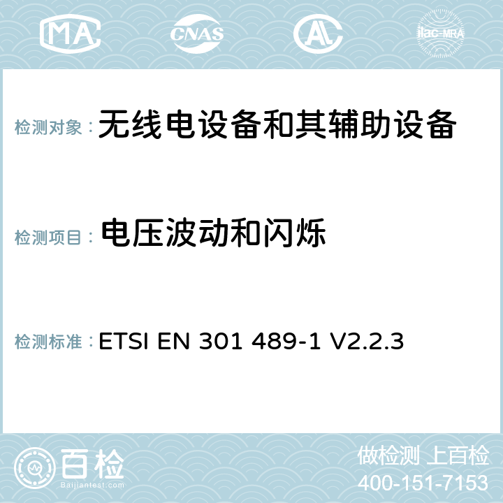 电压波动和闪烁 无线电设备和其辅助设备电磁兼容性（EMC）标准；第1部分：通用技术要求；电磁兼容性协调标准 ETSI EN 301 489-1 V2.2.3 7