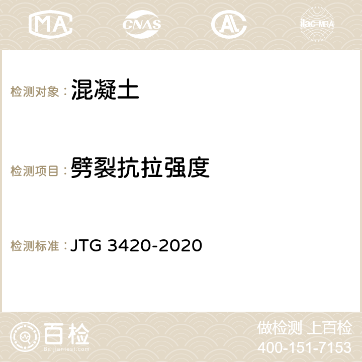 劈裂抗拉强度 《公路工程水泥及水泥混凝土试验规程》 JTG 3420-2020 /T0560-2005