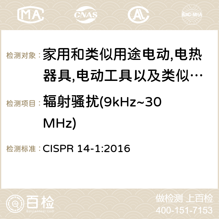 辐射骚扰(9kHz~30MHz) 电磁兼容 家用电器，电动工具和类似器具的要求 第1部分：发射 CISPR 14-1:2016 4.3.2