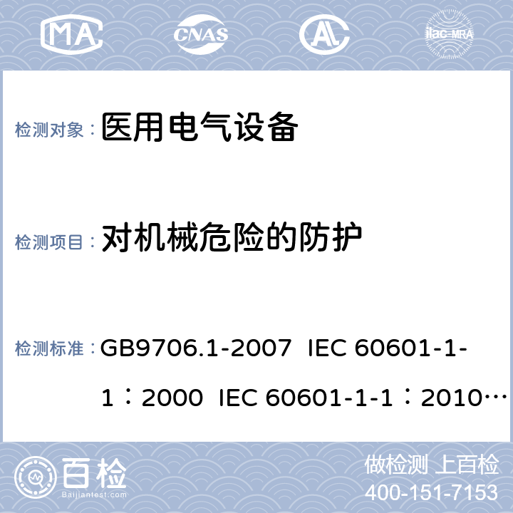 对机械危险的防护 医用电气设备 第1部分：安全通用要求 GB9706.1-2007 IEC 60601-1-1：2000 IEC 60601-1-1：2010 EN 60601-1-1：2006 EN 60601-1/A12：2014 4