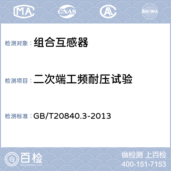 二次端工频耐压试验 互感器 第3部分：电磁式电压互感器的补充技术要求 GB/T20840.3-2013 7.3.6