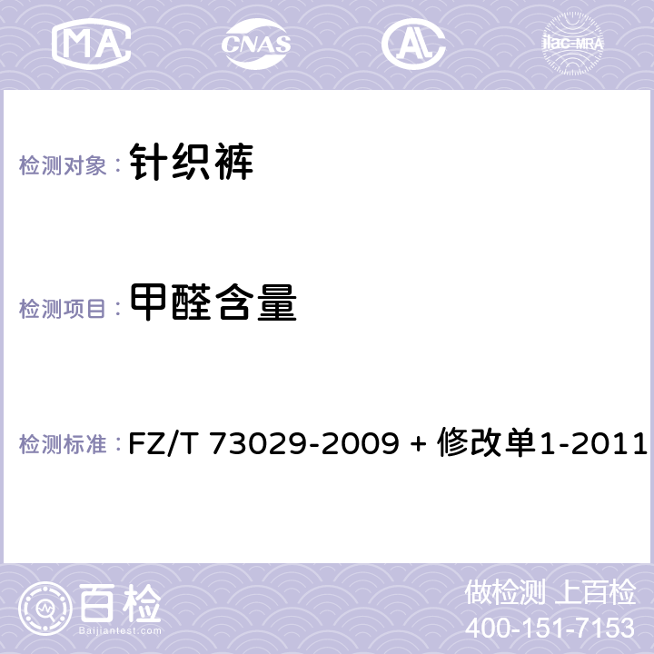 甲醛含量 针织裤 FZ/T 73029-2009 + 修改单1-2011 6.4.5