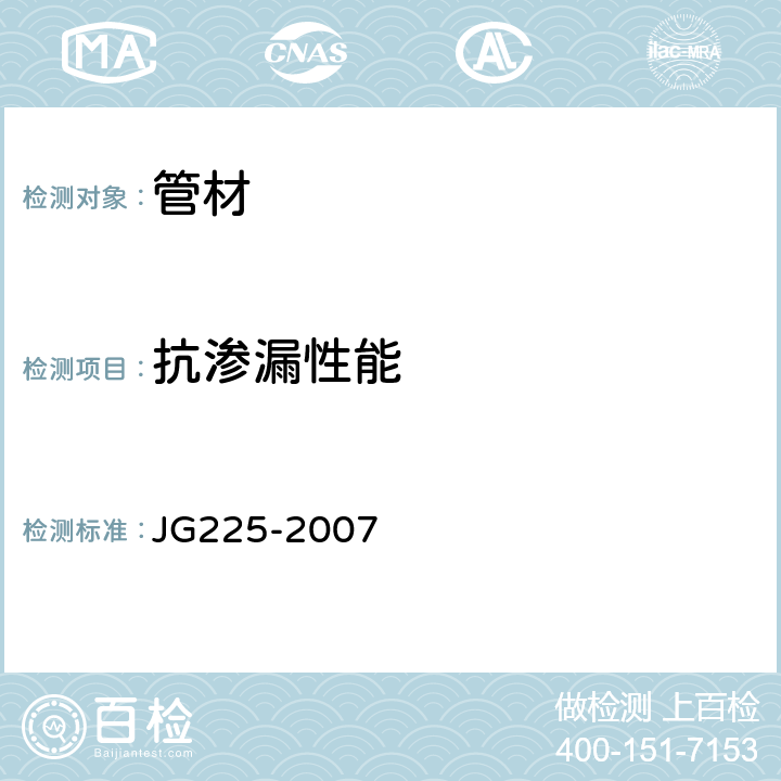 抗渗漏性能 《预应力混凝土用金属波纹管》 JG225-2007 第5.4条