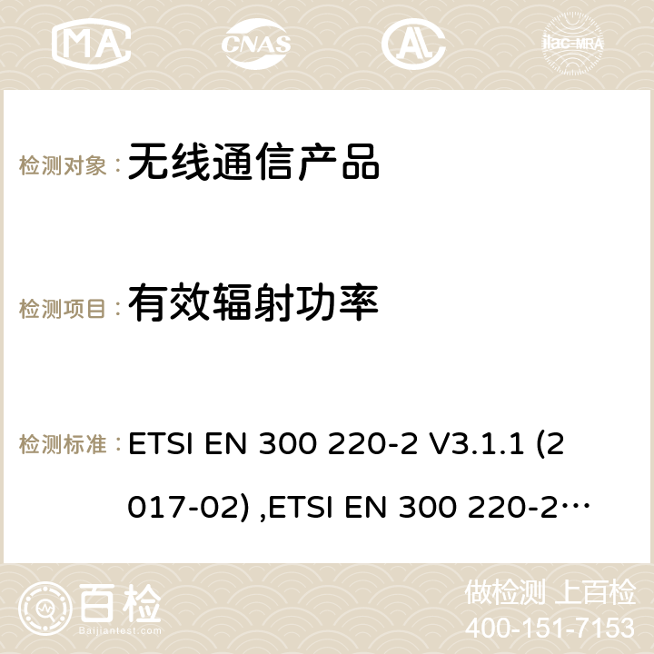 有效辐射功率 第二部分:RED指令下的谐调标准要求 ETSI EN 300 220-2 V3.1.1 (2017-02) ,ETSI EN 300 220-2 V3.2.1 (2018-06)