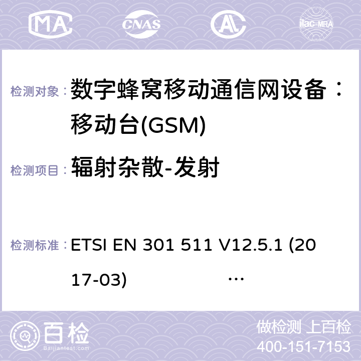 辐射杂散-发射 3GPP TS51.010-1 V13.5.0 ETSI EN 301 511 V12.5.1 2017-03 3GPP TS 51 010-1V13.11.0 1） 全球移动通信系（GSM）； 移动站（MS）设备；涵盖了指令2014 / 53 / EU 3.2条款下基本要求的协调标准 EN301 511 V 12.5.12） 数字蜂窝通信系统（第一阶段+）（GSM）；移动台（MS）一致性规范；第一部分：一致性规范 3GPP TS51.010-1 V13.5.0 ETSI EN 301 511 V12.5.1 (2017-03) 3GPP TS 51 010-1V13.11.0 (2020-1) 4.2.16 (12.2.1)
