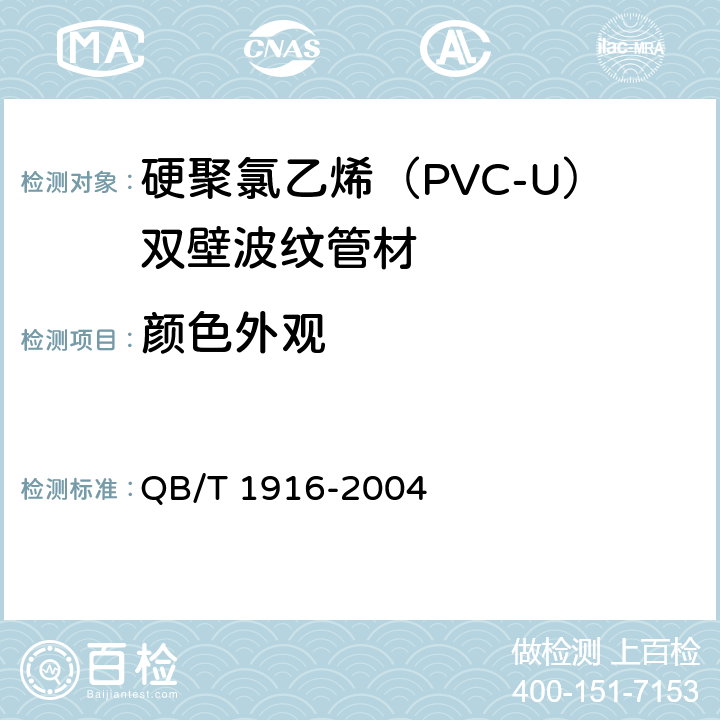 颜色外观 硬聚氯乙烯（PVC-U）双壁波纹管材 QB/T 1916-2004 8.2