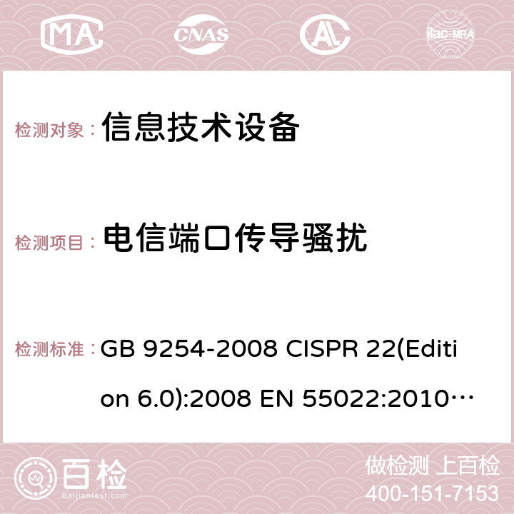 电信端口传导骚扰 信息技术设备的无线电骚扰限值和测量方法 GB 9254-2008 CISPR 22(Edition 6.0):2008 EN 55022:2010+AC:2011 AS/NZS CISPR 22:2009+ A1:2010 SANS 222:2009 5.1