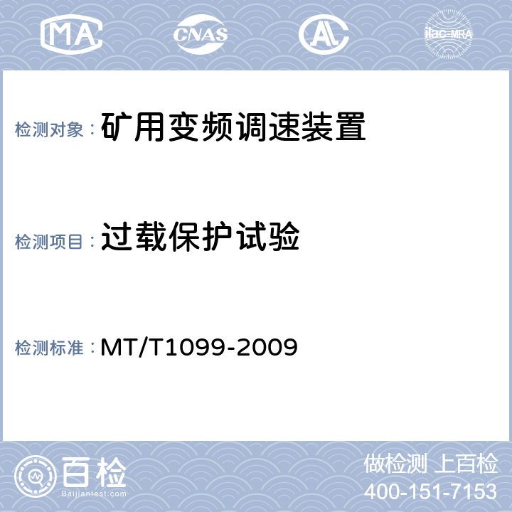 过载保护试验 矿用变频调速装置 MT/T1099-2009 4.5.1.5