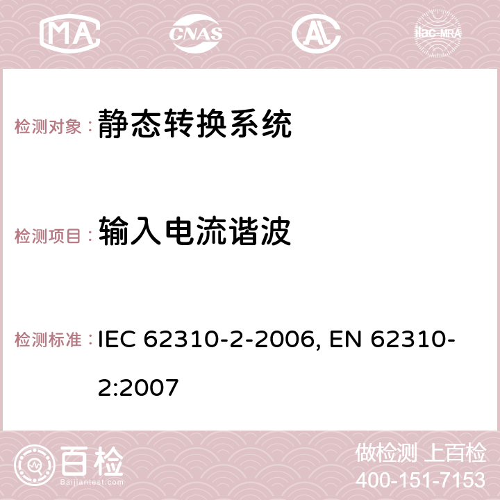 输入电流谐波 静态转换系统(STS).第2部分:电磁兼容性(EMC)要求 IEC 62310-2-2006, EN 62310-2:2007 条款5.3.4