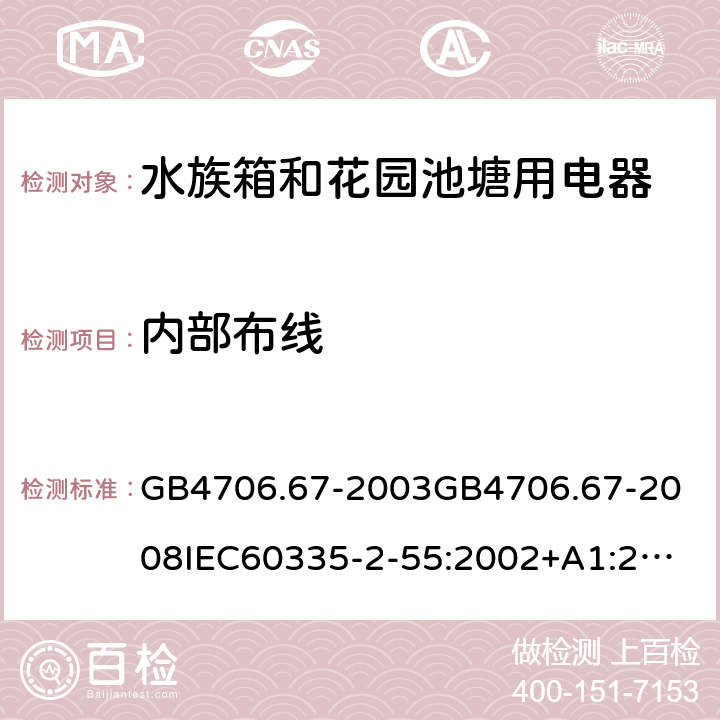 内部布线 GB 4706.67-2003 家用和类似用途电器的安全 水族箱和花园池塘用电器的特殊要求