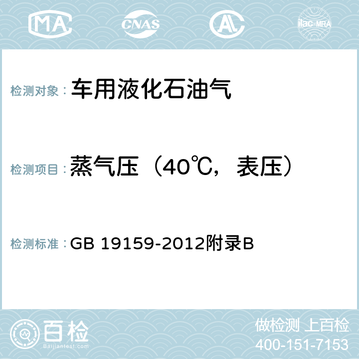 蒸气压（40℃，表压） 车用液化石油气 GB 19159-2012附录B