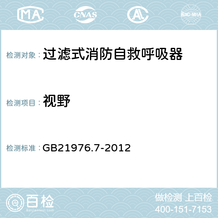 视野 GB 21976.7-2012 建筑火灾逃生避难器材 第7部分:过滤式消防自救呼吸器