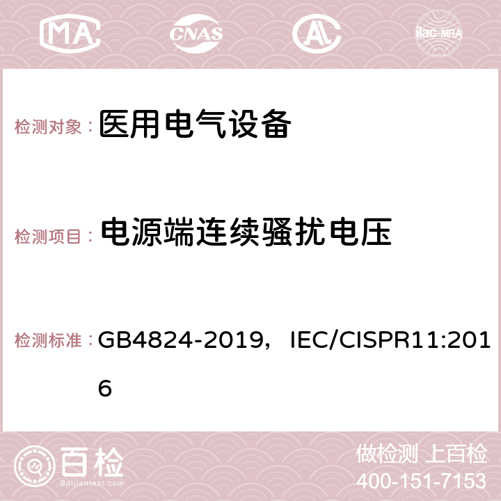 电源端连续骚扰电压 工业、科学和医疗（ISM）射频设备骚扰特性 限值和测量方法 GB4824-2019，IEC/CISPR11:2016 8.2