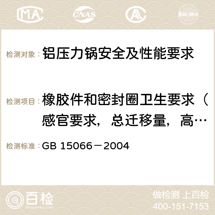 橡胶件和密封圈卫生要求（感官要求，总迁移量，高锰酸钾消耗量，重金属（以Pb计），标签标识） 《不锈钢压力锅》 GB 15066－2004 7.2.20